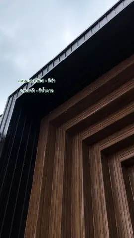 ฟังเสียงฝน ชมงานติดตั้งที่ออฟฟิศ ลูกค้าแวะเข้ามาทักทายได้นะคะ 🤭🌧️