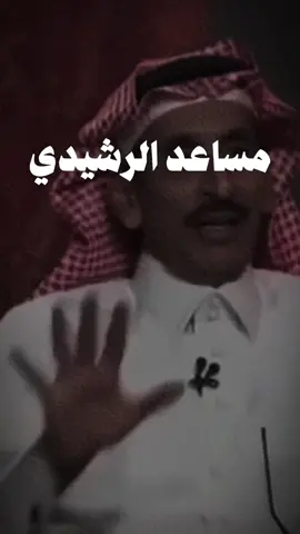 ولاتواضع للوضيع يضيع قدرك .. #9 #مساعد_الرشيدي #اكسبلور #شعر #شاعر_المليون #7                             #explore 