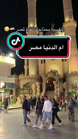 وحشتني مصر🥹💔 #ام_الدنيا #قطر🇶🇦 #eidglam #تغطية #سفر #travel #Vlog #الشعب_الصيني_ماله_حل😂😂 #زينب_صالح #تصويري #fpy #explorepage #اكسبلور_تيك_توك  @🔥🔆GHOFRAN🇹🇳 