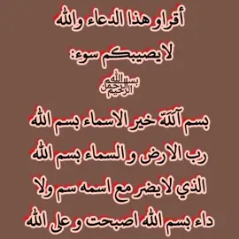 #دعاء لا يصيبكم سوء #fyp #MTA♡ #foryou #صعدو_الحساب_لايك_متابعه_واكسبلور_💔 