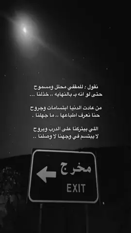 حنا لنا ياكامل الزين عادات  مانتبع المقفي لو كان غالي سامحني لو قسى قلبي عليك الجفا بالجفا ولو انك اغلى من بقى🚶‍♀️🥀 #قصيد #قصيدة #شعروقصايد #خواطر #حلاوة_اللقاء #ذائقة_شعر✔ #ابيات_شعر #قصيدة_مؤثرة #اكسبلورexplore #explore #حكمة✔ #شعراء_وذواقين_الشعر_الشعبي #foryou 