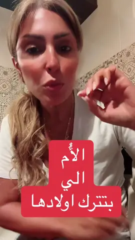 الأُم الي بتترك اولادها؟#explore #viral #fyp #لشعب_الصيني_ماله_حل #pageforyou #الاردن #سعوديه🇸🇦 #العراق #خلود_ديب #مصر 