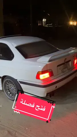 فتح فصلة سريعه e36 ms41 #zawia  #libya #tripol #الزاوية #ليبيا🇱🇾 