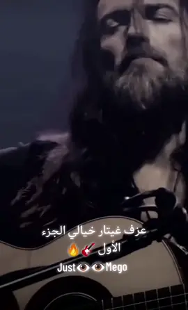 اجمل موسيقى عزف غيتار رائعه الجزء الأول  The most beautiful wonderful guitar playing music, part one part1 🔥🎼🎸@★Jᵘˢᵗ👁️👁️Mᵉᵍᵒ★  #capcut #trending #جيتار #غيتار🎸❤️ #justmego #foumos #foryou #اكسبلور #explor #celebritiesdotid #foumos 