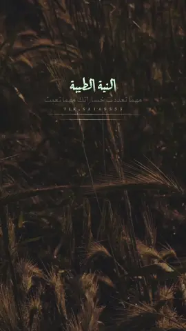 النية الطيبة 🤍🤍