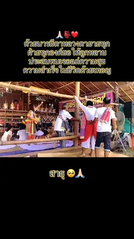 🙏🏻❤️👺 บารมีครูหมอ #บารมีครูหมอตายายโนราห์ #ครูหมอโนราห์👺 #โชคดีมีชัย #ครูหมอ #ตาพราน #แม่แขนอ่อน 