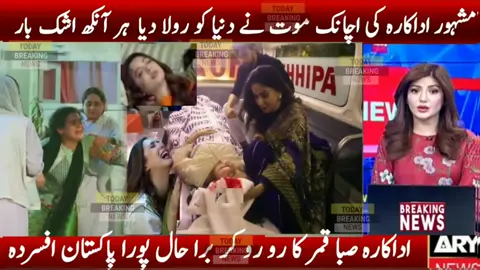 #famousactressisnomore #popularactorsadnews #bestactressaward #komalazizpakistaniactress #bdactresssultanahabibamoon #actress #tvactress #laibakhanactress #actressthenandnow #youngesttvactress #laibakhanactressinterview #actressdeath #sadnews #badnews #news #arknews #gnnnews #mw2news #sm2news #geonews #wwenews #aewnews #newstudy #johncenasad #gnnnewsbreak #new