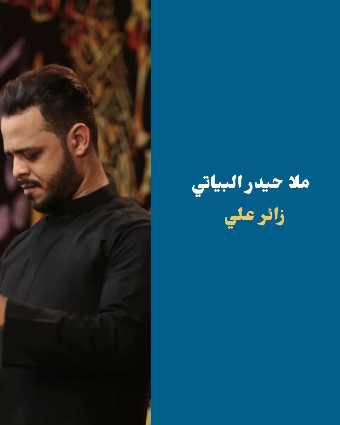 واليا يبايع حيدره |#حيدر_البياتي #لطمية #لطميات #اهل_البيت_عليهم_سلام #بناء_البقيع_مطلبنا #اللهم_صل_على_محمد_وآل_محمد #يامهدي_ادركنا_العجل_العجل_الفرج_الفرج 