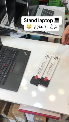 ستاندی لاپتۆپ ١٠ ھەزار دینار 💻