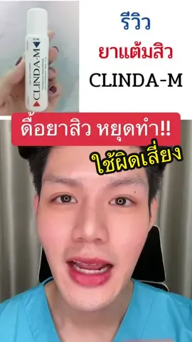 Clindamycin ทำไมยิ่งแต้ม สิวยิ่งดื้อยา #หมอหนูปอนด์ #drcclinic #สาระความรู้ #สิวอักเสบ #สิวอุดตัน #สิวเสี้ยน #สกินแคร์3นาที 