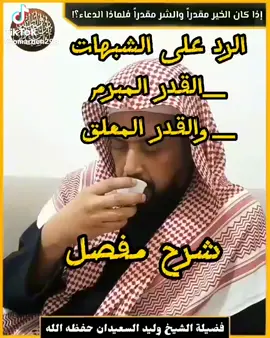 #القدر#المعلق#الشيخ#وليد#راشد#السعيدان 