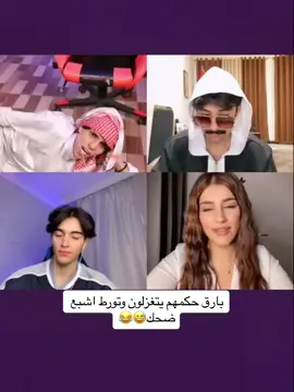 بارق حكمهم يتغزلون وتورط اشبع ضحك😅😂#TikTokPromote #المصمم_محمود👑🦅 #نارو #جيش_ناريمان🤞✨ #جوليان #بارق #شعب_الصيني_ماله_حل😂😂 #tiktokindia #اكسبلور #explore #مشاهير_تيك_توك  @المصمم محمود👑🦅 