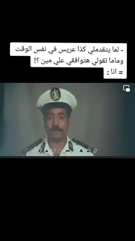 - لما يتقدملي كذا عريس في نفس الوقت وماما تقولي هتوافقي علي مين ؟! = انا :