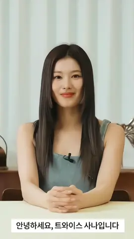 Sana vc || comenta pg si la usas #noflop #kpop #cremadecoco #kpopfancam #fancam #sanafancam 