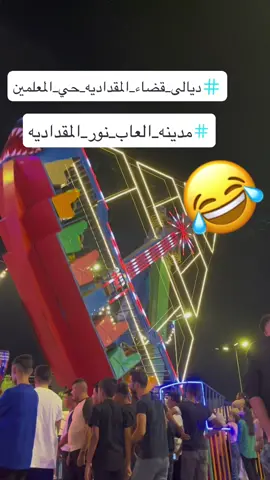 #ديالى_قضاء_المقداديه_حي_المعلمين #مدينه_العاب_نور_المقداديه #حي_المعلمين_المقداديه #المقدادية_مدينتي #شهربانو_الوائليه #بعقوبة_الجديدة_شارع_الطابو 