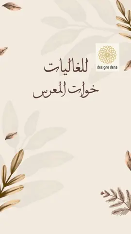 #تهنئة_عرس #تهنئة_لخوات_المعرس #تهنئة_خوات_المعرس 