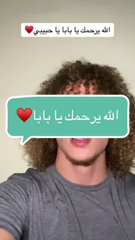 الله يرحمك يا بابا♥️