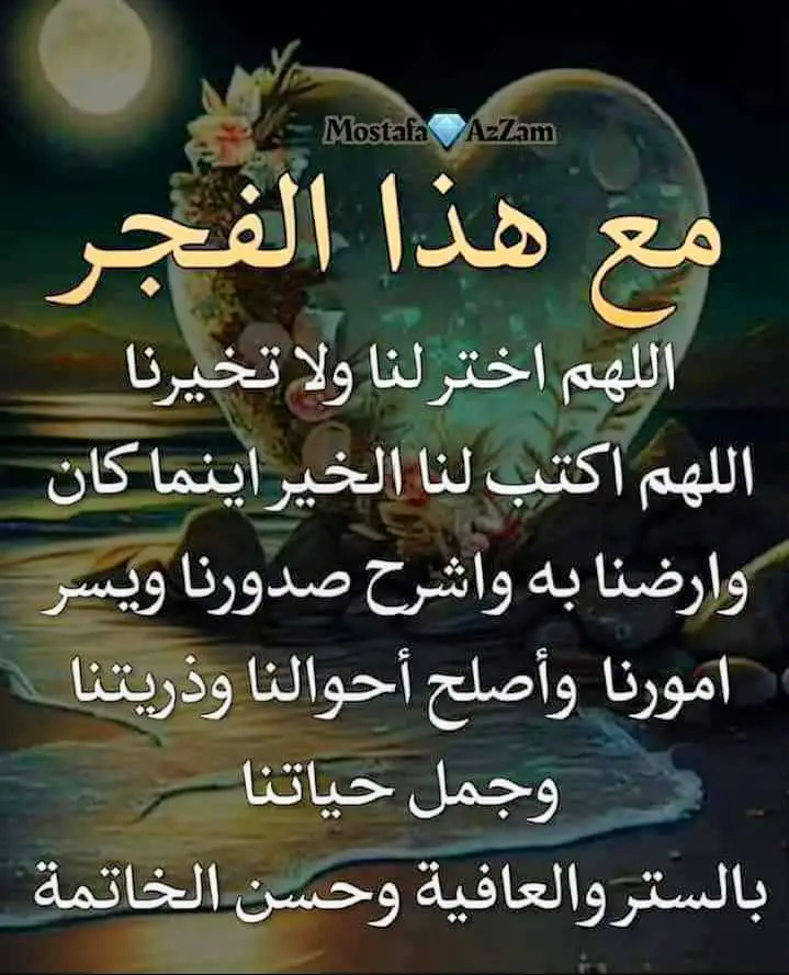 #🍂💚 دعاء فجر اليوم الاثنين 💚🍂 “اللَّهُمَّ رَبَّنَا لَكَ الحَمْدُ، أَنْتَ قَيِّمُ السَّمَاوَاتِ وَالأَرْضِ ...  وَلَكَ الحَمْدُ أَنْتَ رَبُّ السَّمَاوَاتِ وَالأَرْضِ وَمَنْ فِيهِنَّ ...  وَلَكَ الحَمْدُ، أَنْتَ نُورُ السَّمَاوَاتِ وَالأَرْضِ وَمَنْ فِيهِنَّ ...  أَنْتَ الحَقُّ، وَقَولُكَ الحَقُّ، وَوَعْدُكَ الحَقُّ، وَلِقَاؤُكَ الحَقُّ ...  وَالجَنَّةُ حَقٌّ، وَالنَّارُ حَقٌّ، وَالسَّاعَةُ حَقٌّ ... اللَّهُمَّ لَكَ أَسْلَمْتُ، وَبِكَ آمَنْتُ، وَعَلَيكَ تَوَكَّلْتُ ...  وَإليكَ خَاصَمْتُ، وَبِكَ حَاكَمْتُ ...  فَاغْفِرْ لِي مَا قَدَّمْتُ وَمَا أَخَّرْتُ، وَأَسْرَرْتُ وَأَعْلَنْتُ ... وَمَا أَنْتَ أَعْلَمُ بِهِ مِنِّي لا إلَهَ إلَّا أَنْتَ”... اللهم آمين واياكم جميعا أحبتي في آلله 💜💜💜