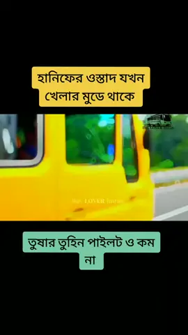 #হানিফেরপাগলামি #foryou #vairal #tikofficialbangladesh #tanding #tikofficialbangladesh #foreyoupage #vairalvideo #vairalvideo @For You House ⍟ @TikTok Bangladesh @Creator Portal Bangla @Manik Miah 