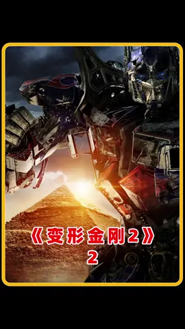 这个女人会变形！#变形金刚 #电影解说