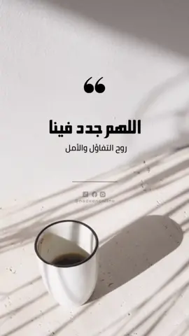 ‏‎#رسالة_لك #رسالة_اليوم #InspirationByWords #كلمات_راقت_لي #كلمات_ايجابية #foryou #اكسبلور #fyp #nadeenonline  #طاقة_ايجابية #طاقة_إيجابية #رسائل_ايجابية #رسائل_ايجابيه  #صباح_الخير @Nadin 