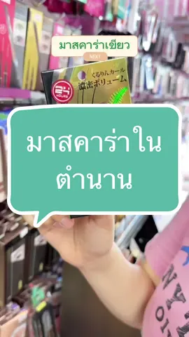 ขนตา งอน เด้งได้ง่ายๆ #มาสคาร่าเขียว #มาสคาร่า #mascara #ขายส่ง #เครื่องสําอาง #อันนาช็อปบึงกาฬ #tiktokshopครีเอเตอร์ #tiktokshopthailand #รีวิวบิวตี้ #ครีมซองเซเว่น 