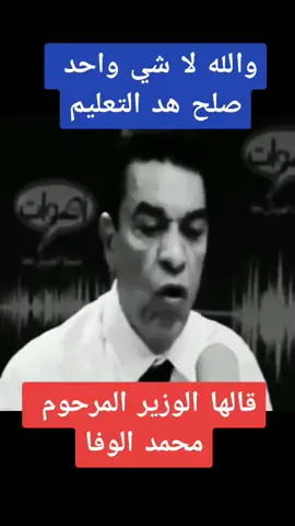 قالها الوزير المرحوم محمد الوفا: