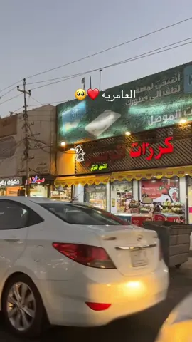 #بغداديه👑😌 #بغداد_حبج_بالقلب #العامرية_شارع_العمل_الشعبي #TikTokPromote 