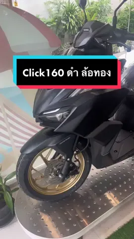 Click160 ล้อทอง มาแล้วจ้าา🤩 📍นครหลวงมอเตอร์ไซค์ ศูนย์ฮอนด้า วัดฉิม  FB: นครหลวงมอเตอร์ไซค์ วัดฉิม  โทร. 02-865-2233 #ฮอน#ฮอนด้าม#รถมอเตอร์ไซต์เ#มอเตอร์ไซค์จ#รถจักรยานยนต์