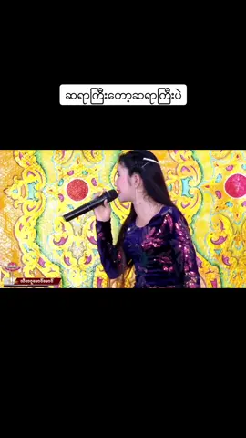#ဆရာကြီးတော့ဆရာကြီးပဲ #ရွှေနန်းထက် #videocredit #nocopyrightsounds 