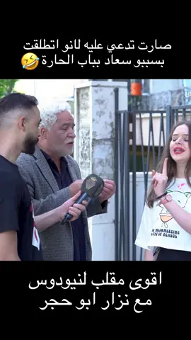 صارت تدعي عليه لأنو بسببو سعاد بباب الحارة🤣 #نيودوس #مقابلات #الشارع_السوري