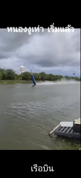 #สนามเถื่อนหนองงูเห่า  #เรือบิน #เรือซิ่ง 