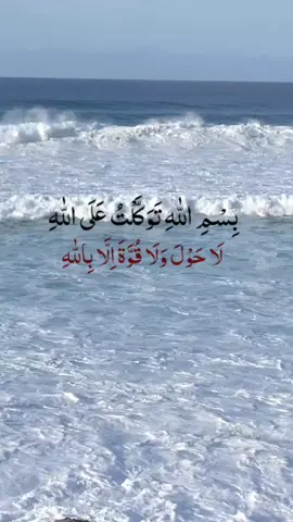 #گھر۔سے۔باہر۔نکلنے۔کی۔دعا #القران_الكريم #بسم اللہِ تَوَکَّلتْ عَلَی اللہِ لاَ حَولَ ولاَ قْوَّۃَ الاَّ باللہِ