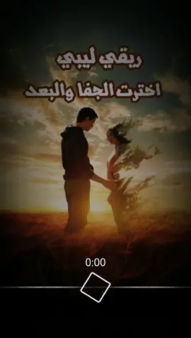 #ريقي_ليبي#اخترت_الجفا_والبعد دعمكم وتفاعلكم غوالي 🎶🎸🥁