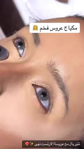 مكياج عروس فخم مع المبدعه نهى منصور @Noha  #اكسبلو #الشعب_الصيني_ماله_حل😂😂 #مالي_خلق_احط_هاشتاقات🧢 #مالي_خلق_احط_هاشتاق #تيك_توك #عرايس2020 #تتوريال_ميك_اب ##مكياج #تتوريال_اليوم #عرايس 