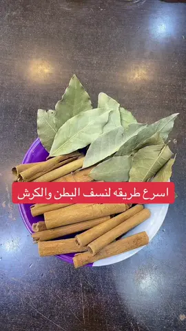 وصفه جديدة لنسف دهون الكرش والبطن #ورق_غار #قرفة #دهون_البطن #تنزيل_الوزن #اعشاب #فوائد #foryou #fypシ #foryoupage #فوريو_foryou 