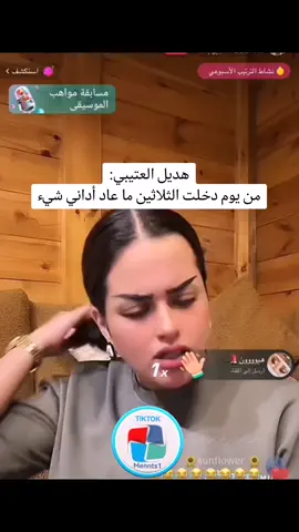 #هديل #هديل_العتيبي #لحظات  #السعوديه #مشاهير #مشاهير_تيك_توك #بثوث #مباشر #يحدث_الآن #السعودية #متداول_حاليا #pov #راحة_نفسية #القهوه #capcut #العتيبي 