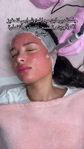 شو احلى جلسه ديرمابن مع ميزوثيربي عملتيها؟ #ديرمابن #تقشير #الخلطه_السحريه #تنظيف_البشرة #درمابن