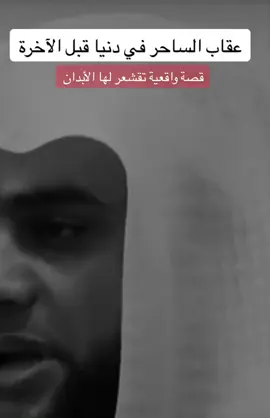 #اسمععع #يااخي #يااختي #عقوبة #الساحر #لا_إله_إلا_أنت_سبحانك_إني_كنت_الظالمين 