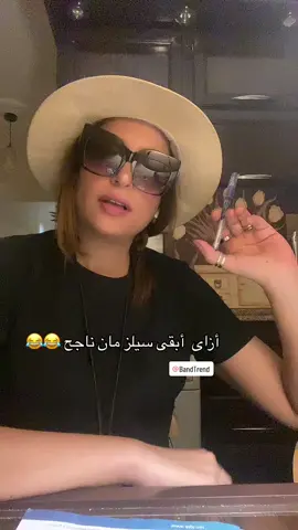 أزاى تبقى سيلز مان ناجح 😂#foryou #fyp #viral #foryourpage #fypシ #سيلز @Band Trend 