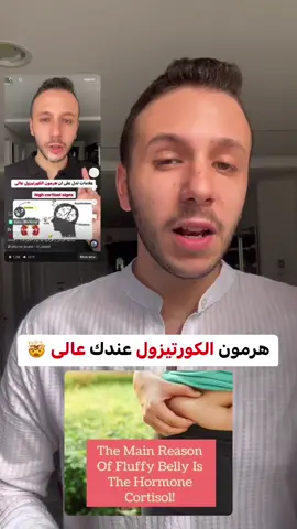 لو هرمون الكورتيزول عالى 🤯 @dr_sayed_elhaloty  لو فى اى اسالة ممكن تسبهالى فى الكومنتات ✅ ⭕️ للمتابعة الاونلاين و البرامج الغذائية و الاشتراكات  ‏📲لينك فى البايو  whats app #الكورتيزول #التوتر #البطن #nutrition #cortisol #drsayedelhaloty ‏