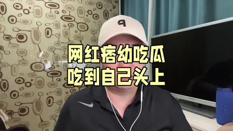 三条看似不太相关的热搜，居然最后乱成了一个瓜，这是个什么情况呢？网红痞幼今天的一条视频里说吃瓜吃到自己头上是种什么感觉。这事儿太好玩了，必须来说说。