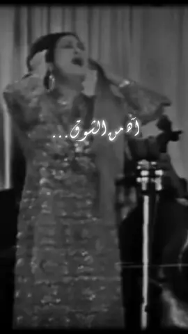 غلبني الشوق💔... #صوت_الزمان #sawtalzaman #ام_كلثوم #كوكب_الشرق #بعيد_عنك #الشوق #حب #الحان #طرب #فن #الزمن_الجميل #لحن #arab #egypt #fyp 