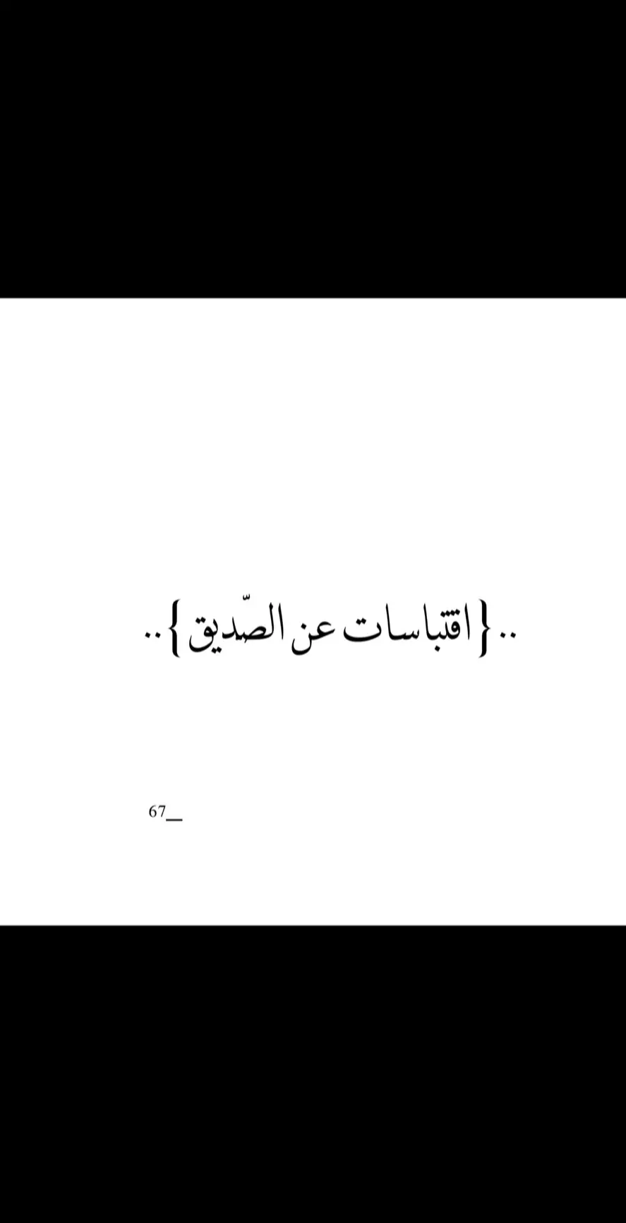 عندك هالصديق؟🫂🫀. #fyp #explore #foryou #اقتباس 