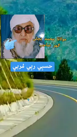 #مولانابجلی_گھر_صاحب_ #muslim_voice_مسلم_غږ #زما_مقصد_د_مسلمان_ځوان_نسل_راويښول_دي #islamic_video #اسلامي_نړۍ🕋☝️☪️ #حسبي_ربي_مربي #islamic_video #پشتون_تاجیک_هزاره_ازبک_زنده_باد🇦🇫 #foryou #افغانستان 
