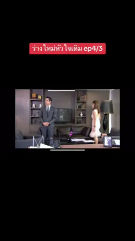 #ร่างใหม่หัวใจเดิม #ดูย้อนหลัง 