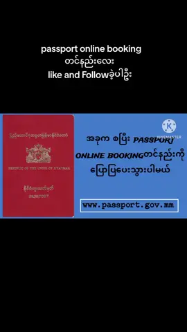 #knowledgesharing #myanmar #Yangon #2023 #passport #like&follow​ပေးခဲ့ကျပါဦး#@Channel T Knowledge Sharing:ကျ နော် Youtube channel လေးကို လဲ Like and Subscribed လုပ် ပေးကျပါဦး မလုပ်တတ်ရင် pin video လေးကို ကြည့် ပေးပါခင်ဗျာ ကူညီကျပါဦးခင်ဗျ🙏🙏🙏