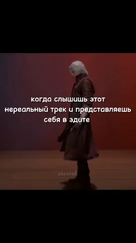 видео спустя две недели вроде, не помню#devilmaycry#dmc#dmc5#dante#dantesparda#dantesparda#edit#nuninchange