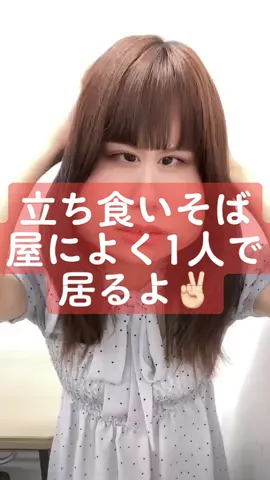 立ち食いそば屋によく1人でいるよ✌🏻♡ #好きなだけ顔イジリ #アイドル #おすすめ #fyp #運営さん大好き #あざとい系女子 #あざといは正義 #量産型 #フレンチガーリー #たぬき顔 #01 