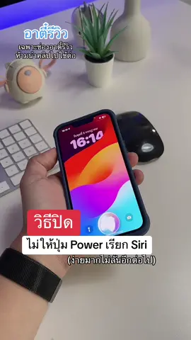 วิธีปิดไม่ให้ปุ่ม Power เรียก Siri บน iPhone !! #อาตี๋รีวิว #ตี๋ice #tiktokuni #รู้รอบไอที #icepng #เทคนิคดีบอกต่อ #iphonetirck #iphonetips 
